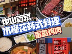 -木槿花韩式炭烤·熟成肉工坊(孙文东路店)