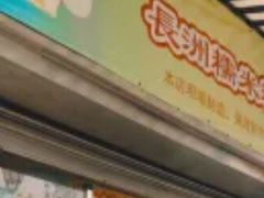门面-澳门长洲糯米糍(柯打苏沙街店)