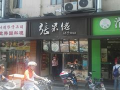 门面-张果佬年糕卷(科巷店)