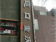 门面-好這口重庆小面(总店)