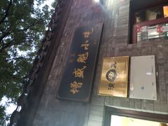 -增盛魁小吃店