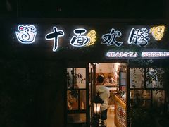 门面-十面欢腾·海鲜面·台式Bistro(长乐路店)