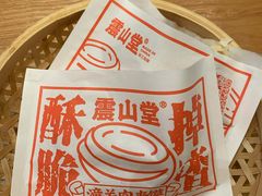 -震山堂·手工劲面(仓山万达店)