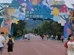 -西安秦岭野生动物园