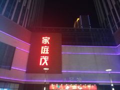 -朗悦公园茂