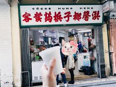 门面-洪馨椰子