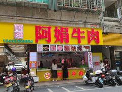 -阿娟牛肉丸·手打牛肉丸·现做现卖