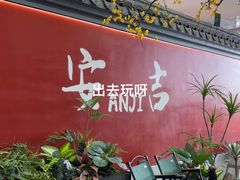 -食光慢宴·安吉土菜馆