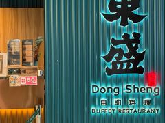 -東盛炭烤自助料理(浦东文峰广场店)