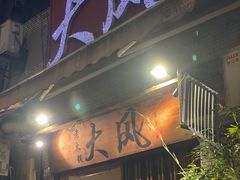 -大风老火锅(江北一店)