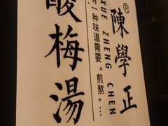 -陈学正酸梅汤(大学习巷店)