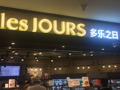 -多乐之日(和平伊势丹店)