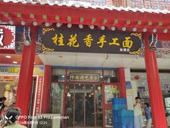 -桂花香手工面(鼓楼店)