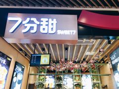 -7分甜(苏州中心店)