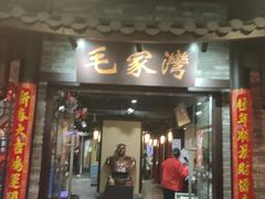 门面-毛家湾公馆(东圃店)