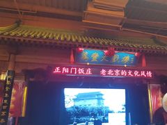 -正阳门饭庄·烤鸭·北京菜(万丰路七里庄店)