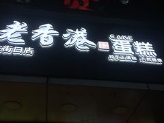 -麦斯晨菲老香港蛋糕(东街店)