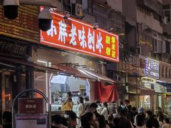 -小胖老味刨冰