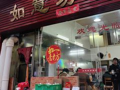 -如意坊美食(华兴一街店)