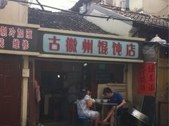 -古徽州馄饨店(宝安路店)