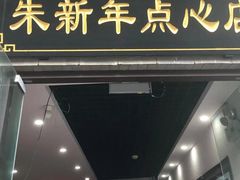 门面-朱新年·苏式汤团·面点(北寺塔店)