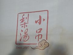 -小吊梨汤·北京菜·烤鸭(双井乐成中心店)