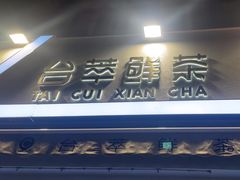 -台萃鲜茶(耳街店)