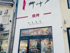 -柳叶刀烧烤(北大清华店)