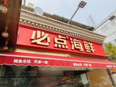 -必点海鲜·海肠捞饭·鲅鱼水饺(滨江道店)