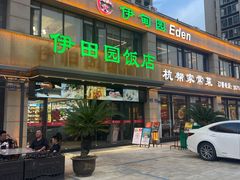 -伊田园·鱼鲜·杭帮家常菜(滨康路店)
