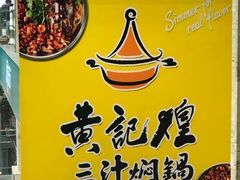 -黄记煌三汁焖锅(渝北金港国际店)
