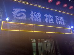 -石榴花开餐厅
