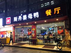 -斯丹姜母鸭·古法干香(涂门街总店)