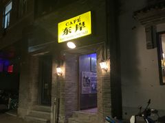 -东岸Cafe 爵士俱乐部
