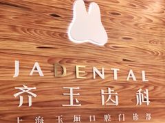-齐玉齿科JADENTAL