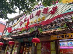 门面-燕风楼烤鸭店(建设总店)