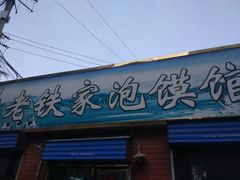 门面-老铁家泡馍馆(景龙池店)