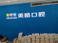 -美酷口腔牙齿矫正(江桥万达店)