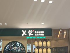 -吴家·淮扬小馆(世纪金源店)