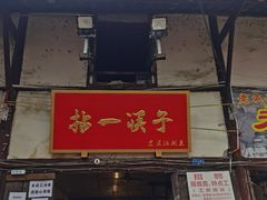 门面-拈一筷子·宜宾江湖菜(十一街店)