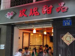 -玫瑰甜品(文明路店)