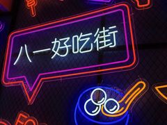 -八一好吃街·高品美食广场