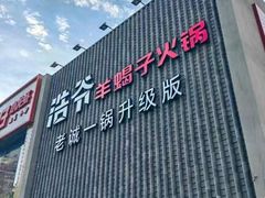 -浩爷羊蝎子火锅(望京店)