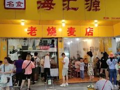 门面-海汇源老烧麦店(东大街总店)