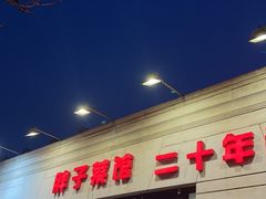-胖子菜馆(隆昌路店)