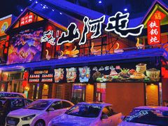 -山河屯铁锅炖(哈西站店)