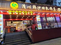 -清心鸡沙田乳鸽店·非遗传承(石溪店)