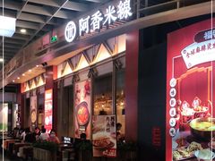 门面-阿香米线(龙岗万科广场店)