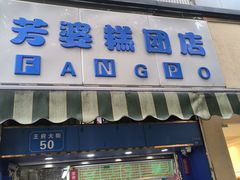 -芳婆糕团店(王府大街店)