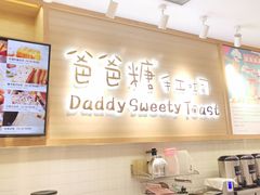 -爸爸糖吐司面包(大连高新锦辉商场店)